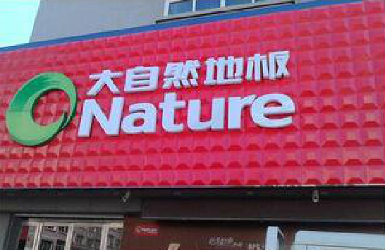 德格门头招牌制作就选最合适的材料。