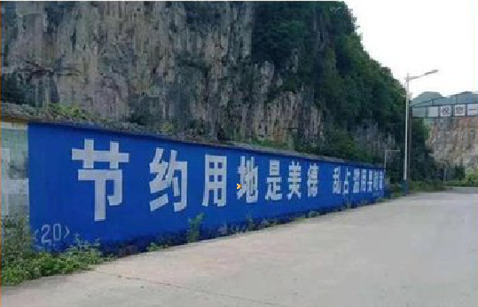 德格墙体广告制作中那些醒目的标语。