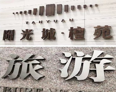 德格日常生活中常见的广告金属字。