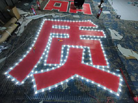 德格挂网发光字的制作流程。