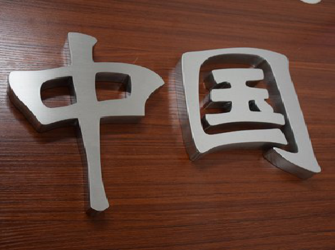 德格拉丝不锈钢字的特点。